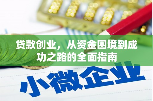 无为贷款创业，从资金困境到成功之路的全面指南