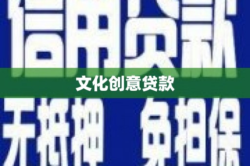 无为文化创意贷款
