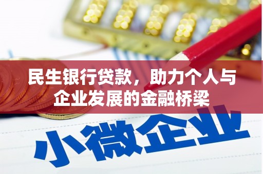 无为民生银行贷款，助力个人与企业发展的金融桥梁