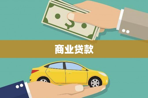 无为商业贷款