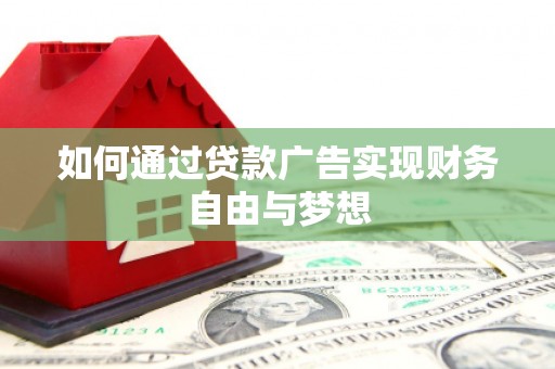 无为如何通过贷款广告实现财务自由与梦想