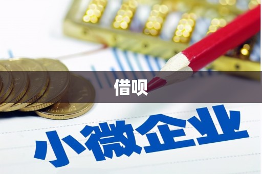无为借呗