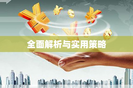 无为全面解析与实用策略