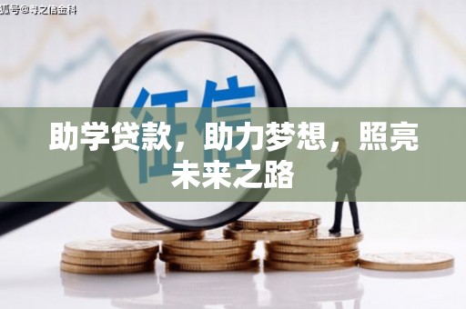 无为助学贷款，助力梦想，照亮未来之路