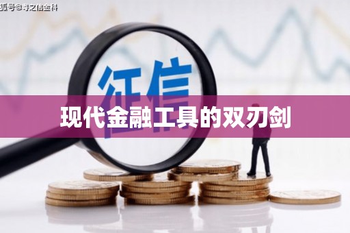 无为现代金融工具的双刃剑
