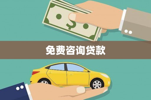 无为免费咨询贷款