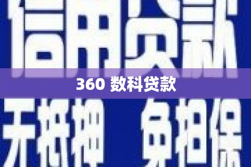 无为360 数科贷款