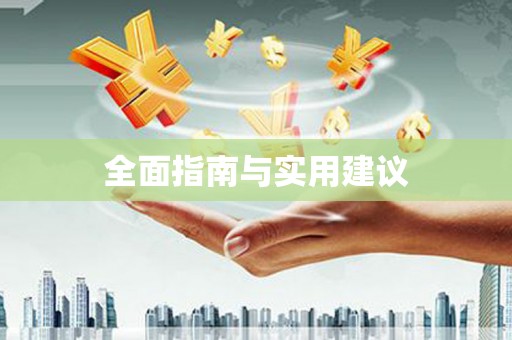 无为全面指南与实用建议