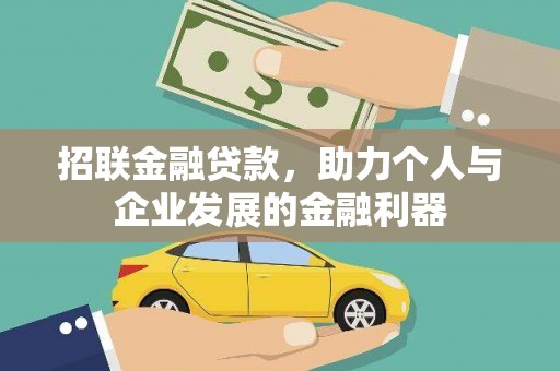 无为招联金融贷款，助力个人与企业发展的金融利器