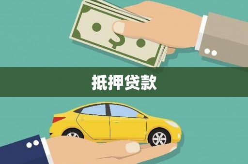 无为抵押贷款