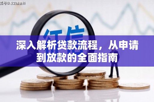 无为深入解析贷款流程，从申请到放款的全面指南