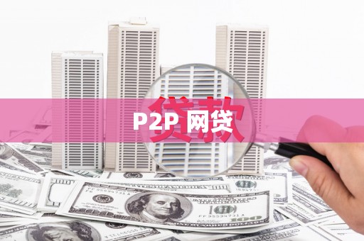 无为P2P 网贷
