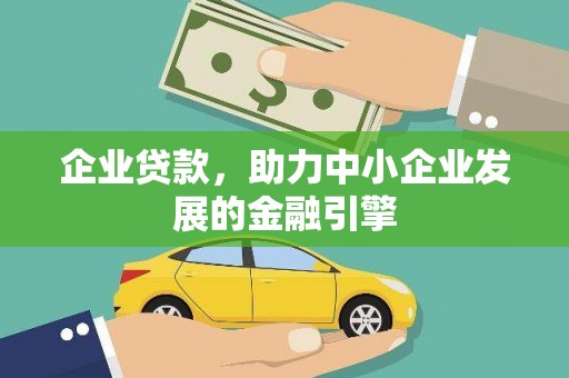 无为企业贷款，助力中小企业发展的金融引擎