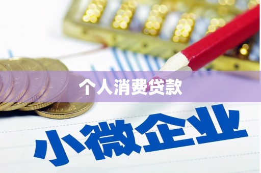 无为个人消费贷款