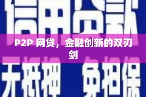 无为P2P 网贷，金融创新的双刃剑