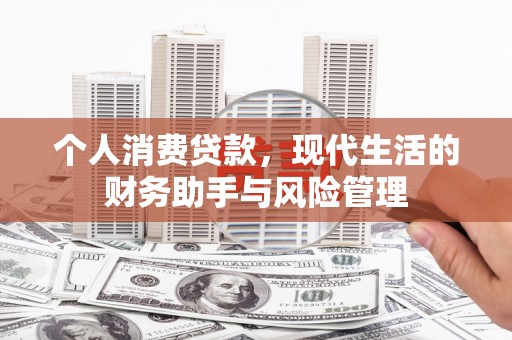 无为个人消费贷款，现代生活的财务助手与风险管理