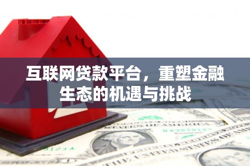 无为互联网贷款平台，重塑金融生态的机遇与挑战