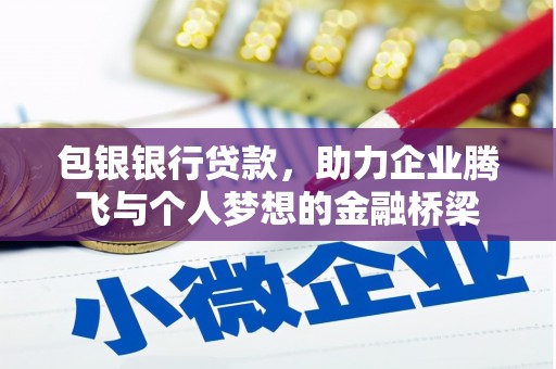 无为包银银行贷款，助力企业腾飞与个人梦想的金融桥梁
