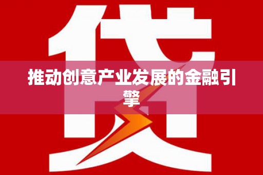 无为推动创意产业发展的金融引擎