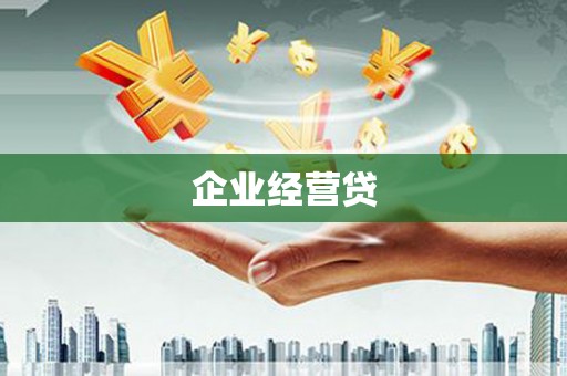 无为企业经营贷