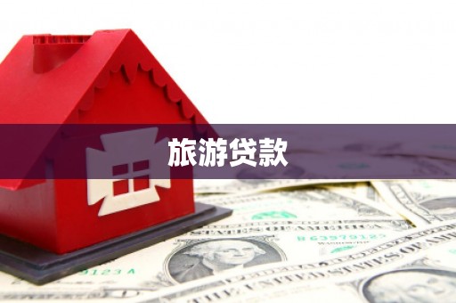 无为旅游贷款