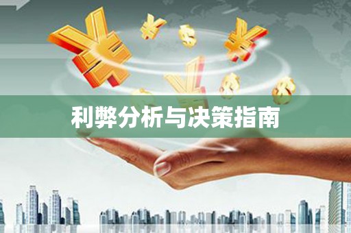 无为利弊分析与决策指南