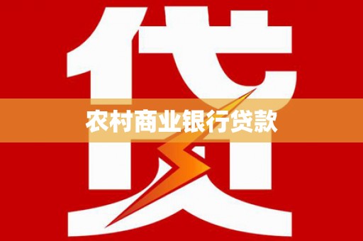 无为农村商业银行贷款