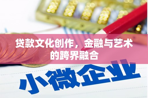 无为贷款文化创作，金融与艺术的跨界融合