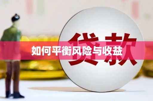 无为如何平衡风险与收益