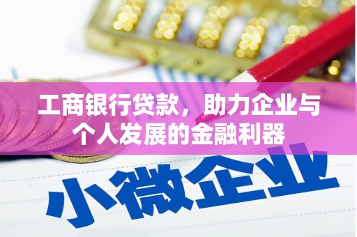 无为工商银行贷款，助力企业与个人发展的金融利器
