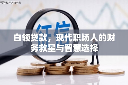 无为白领贷款，现代职场人的财务救星与智慧选择