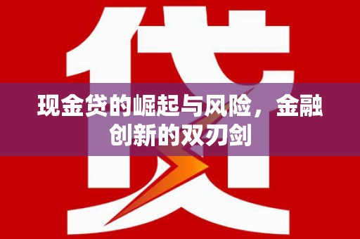 无为现金贷的崛起与风险，金融创新的双刃剑