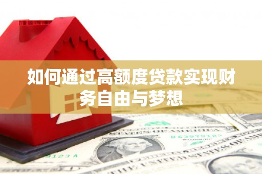 无为如何通过高额度贷款实现财务自由与梦想