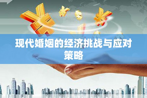 无为现代婚姻的经济挑战与应对策略