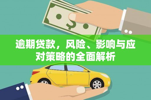 无为逾期贷款，风险、影响与应对策略的全面解析