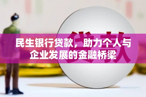 无为民生银行贷款，助力个人与企业发展的金融桥梁