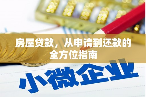 无为房屋贷款，从申请到还款的全方位指南