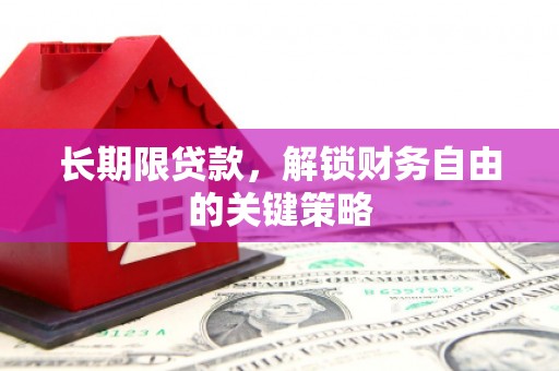 无为长期限贷款，解锁财务自由的关键策略