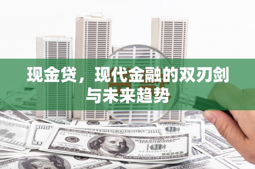 无为现金贷，现代金融的双刃剑与未来趋势