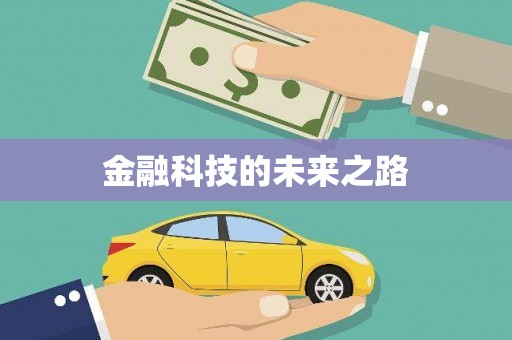 无为金融科技的未来之路
