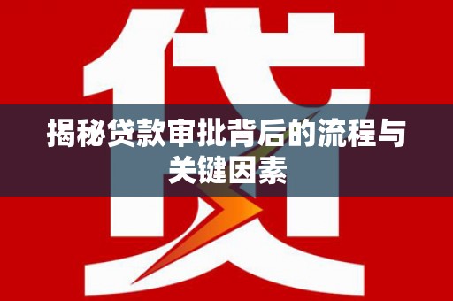 无为揭秘贷款审批背后的流程与关键因素