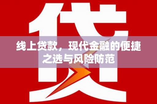 无为线上贷款，现代金融的便捷之选与风险防范