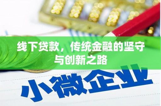 无为线下贷款，传统金融的坚守与创新之路