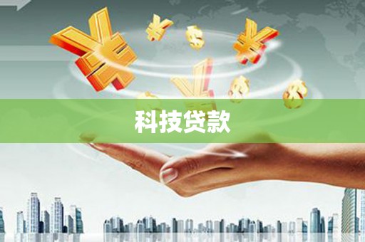 无为科技贷款
