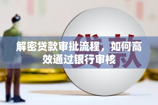 无为解密贷款审批流程，如何高效通过银行审核