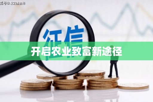 无为开启农业致富新途径