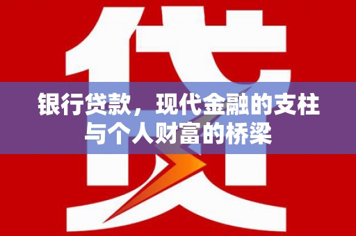 无为银行贷款，现代金融的支柱与个人财富的桥梁