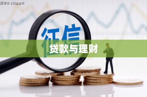 无为贷款与理财