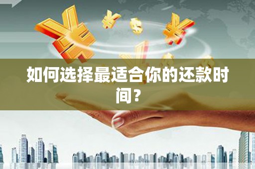 无为如何选择最适合你的还款时间？
