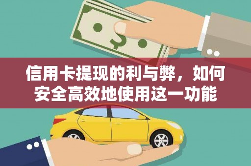 无为信用卡提现的利与弊，如何安全高效地使用这一功能